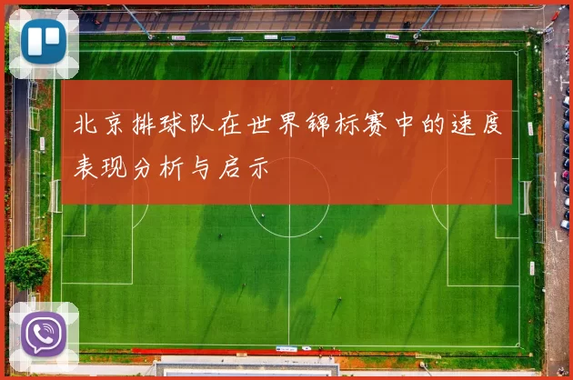 北京排球队在世界锦标赛中的速度表现分析与启示