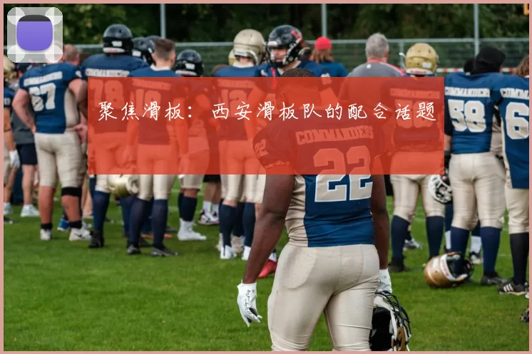 聚焦滑板：西安滑板队的配合话题