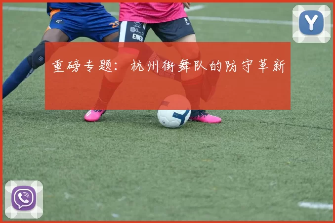 重磅专题：杭州街舞队的防守革新