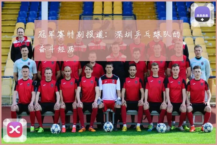 冠军赛特别报道：深圳乒乓球队的奋斗经历