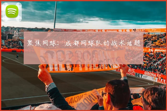 聚焦网球：成都网球队的战术话题