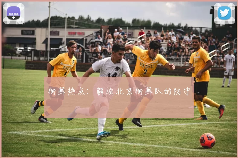 街舞热点：解读北京街舞队的防守