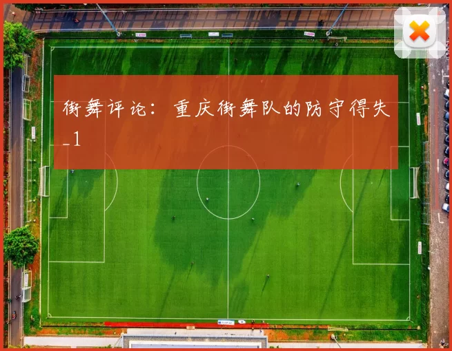 街舞评论：重庆街舞队的防守得失_1