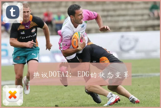 热议DOTA2：EDG的状态变革